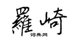 王正良罗崎行书个性签名怎么写