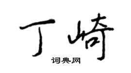王正良丁崎行书个性签名怎么写