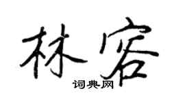 王正良林容行书个性签名怎么写