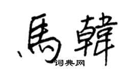 王正良马韩行书个性签名怎么写