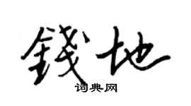 王正良钱地行书个性签名怎么写