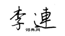 王正良李连行书个性签名怎么写