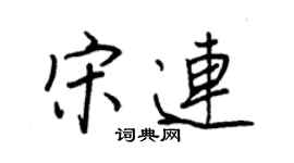王正良宋连行书个性签名怎么写