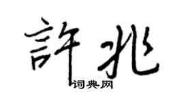 王正良许兆行书个性签名怎么写