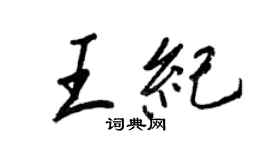 王正良王纪行书个性签名怎么写
