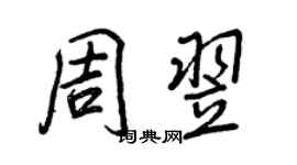 王正良周翌行书个性签名怎么写