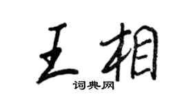 王正良王相行书个性签名怎么写