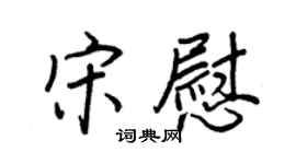 王正良宋慰行书个性签名怎么写