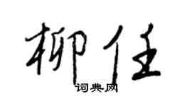 王正良柳任行书个性签名怎么写
