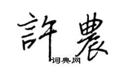王正良许农行书个性签名怎么写