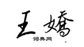 王正良王娇行书个性签名怎么写