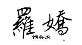 王正良罗娇行书个性签名怎么写