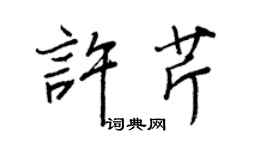 王正良许芹行书个性签名怎么写