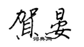 王正良贺晏行书个性签名怎么写