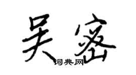 王正良吴密行书个性签名怎么写