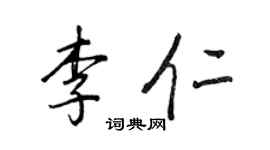 王正良李仁行书个性签名怎么写