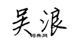 王正良吴浪行书个性签名怎么写