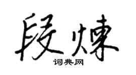王正良段炼行书个性签名怎么写