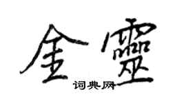 王正良金灵行书个性签名怎么写
