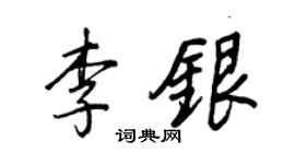 王正良李银行书个性签名怎么写