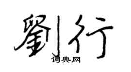 王正良刘行行书个性签名怎么写