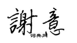 王正良谢意行书个性签名怎么写