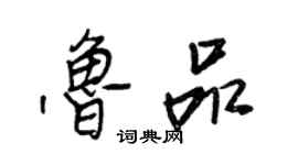 王正良鲁品行书个性签名怎么写