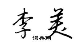 王正良李美行书个性签名怎么写