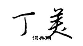 王正良丁美行书个性签名怎么写