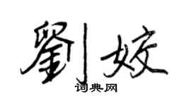 王正良刘姣行书个性签名怎么写