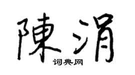 王正良陈涓行书个性签名怎么写