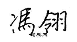王正良冯翎行书个性签名怎么写