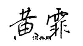 王正良黄霏行书个性签名怎么写