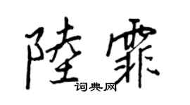 王正良陆霏行书个性签名怎么写