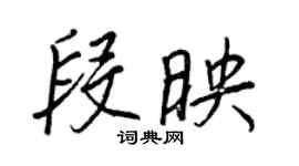 王正良段映行书个性签名怎么写