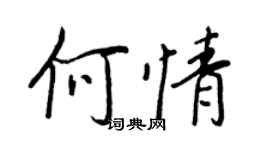 王正良何情行书个性签名怎么写