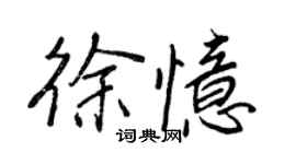 王正良徐忆行书个性签名怎么写