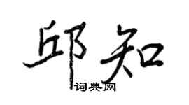 王正良邱知行书个性签名怎么写