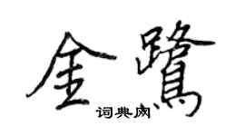 王正良金鹭行书个性签名怎么写