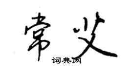 王正良常艾行书个性签名怎么写