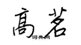 王正良高茗行书个性签名怎么写