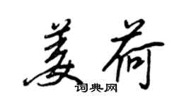 王正良姜荷行书个性签名怎么写