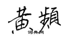 王正良黄频行书个性签名怎么写