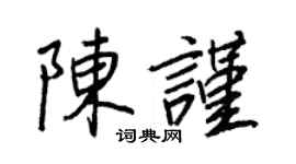 王正良陈谨行书个性签名怎么写