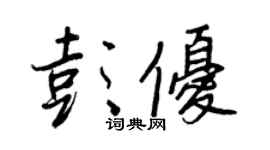 王正良彭优行书个性签名怎么写
