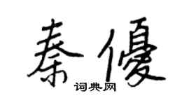 王正良秦优行书个性签名怎么写