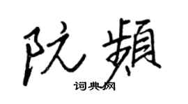 王正良阮频行书个性签名怎么写