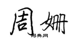 王正良周姗行书个性签名怎么写