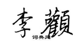 王正良李颧行书个性签名怎么写