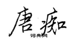 王正良唐痴行书个性签名怎么写